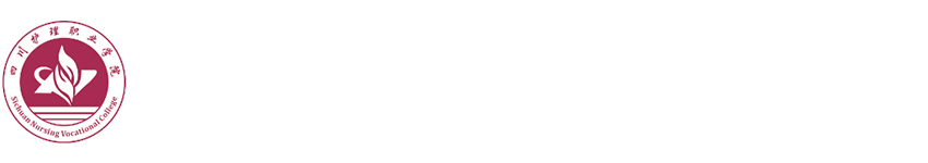 四川护理职业学院药检系