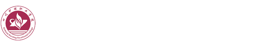 四川护理职业学院药检系